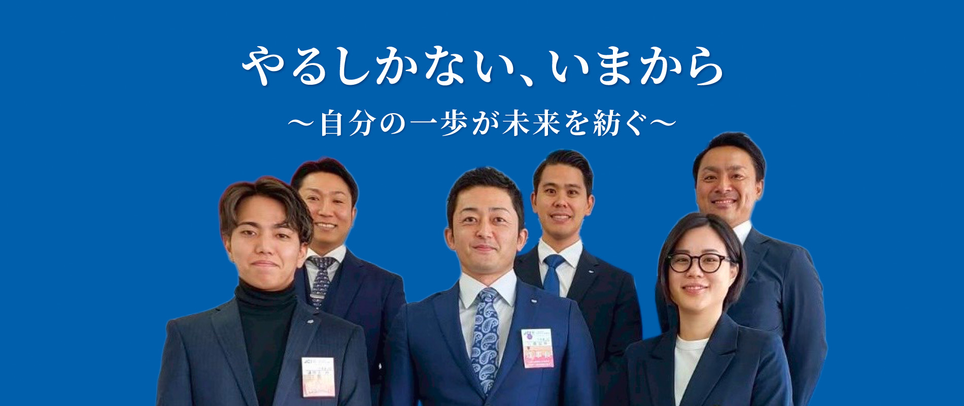 やるしかない、いまから